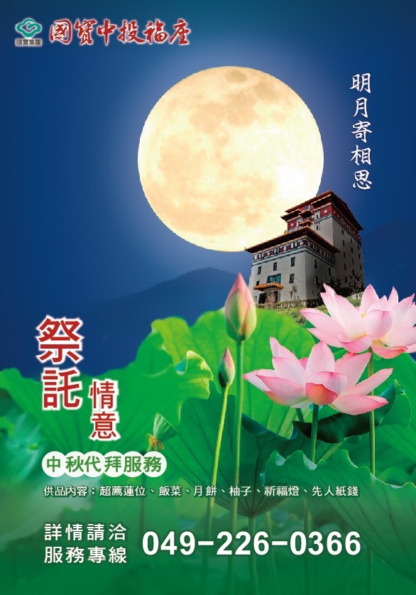 中秋節孝親感恩追思法會