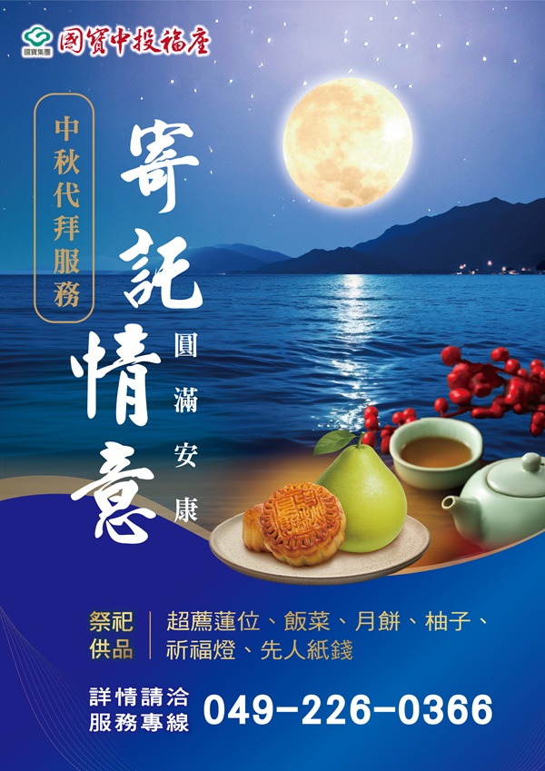 中秋代拜